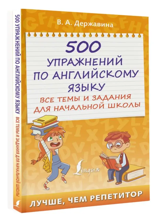 Книга Державина Виктория Александровна 500 упражнений по английскому языку: все
