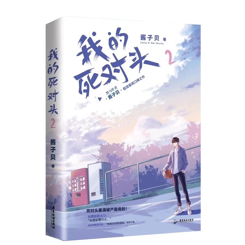 

New Wo De Si Dui Tou Original Novel Volume 2 Ji Ran, Qin Man Youth Literature Chinese Modern Urban BL Fiction Book