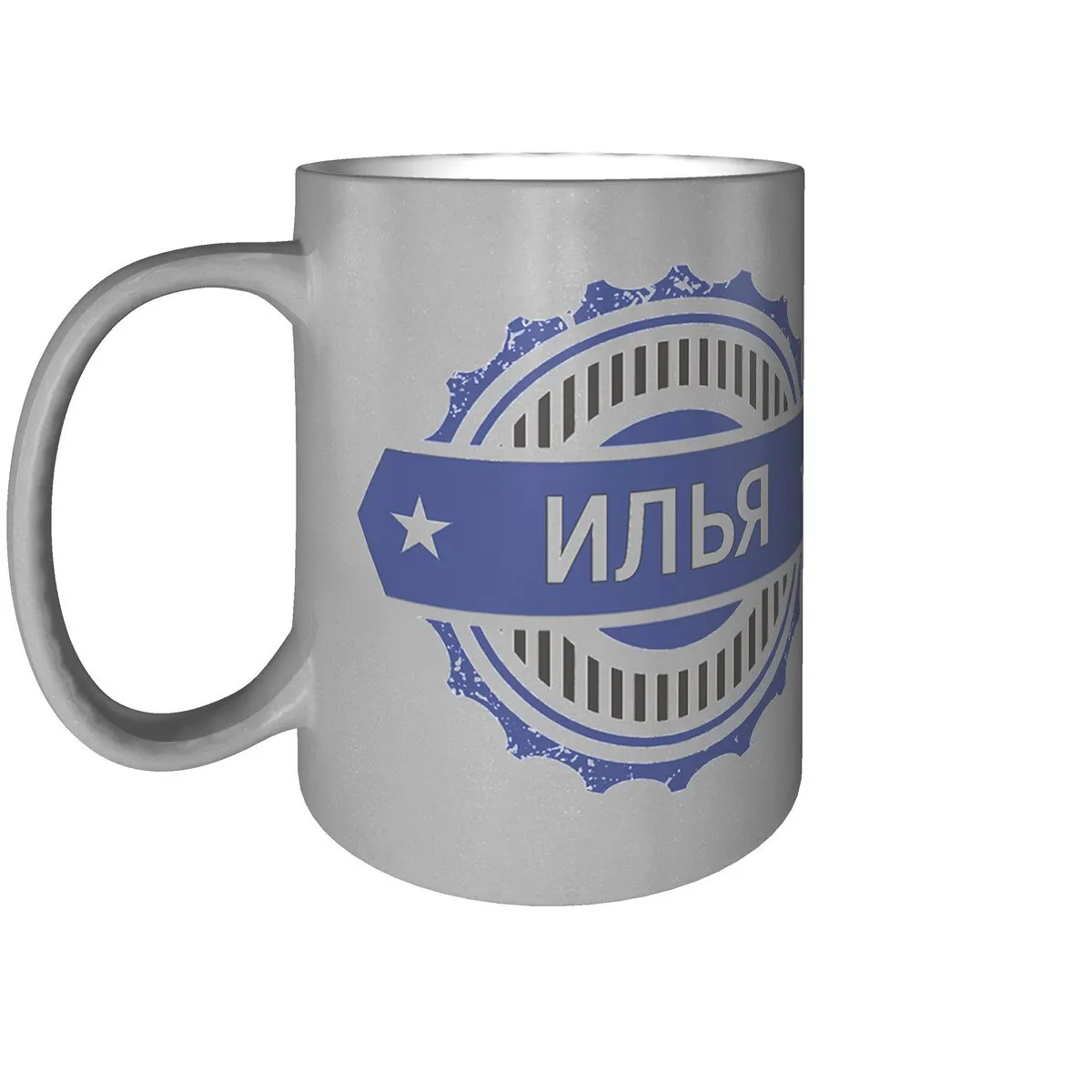 Именная кружка Илья 9 см. 300 мл. цвет серебро. |