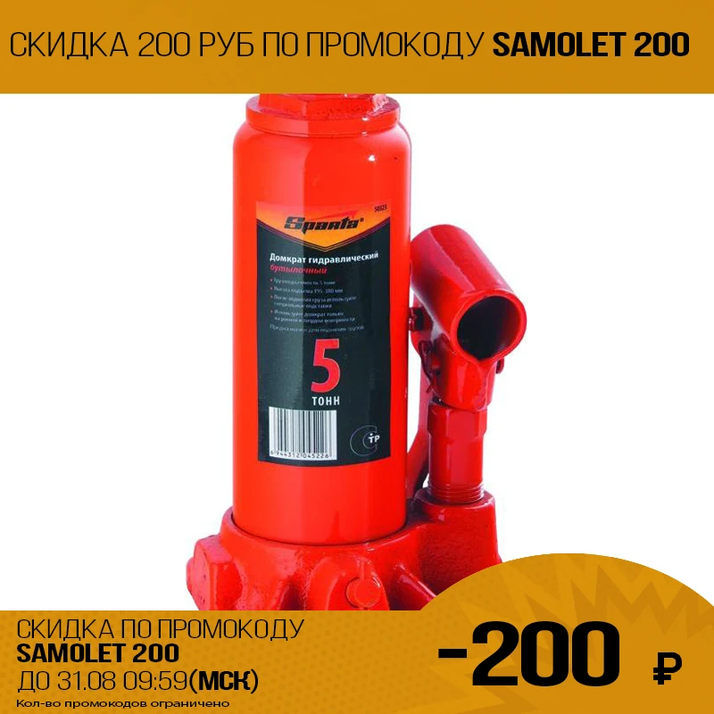 Домкрат гидравлический SPARTA 50323 (Бутылочный тип грузоподъемность 5 т высота