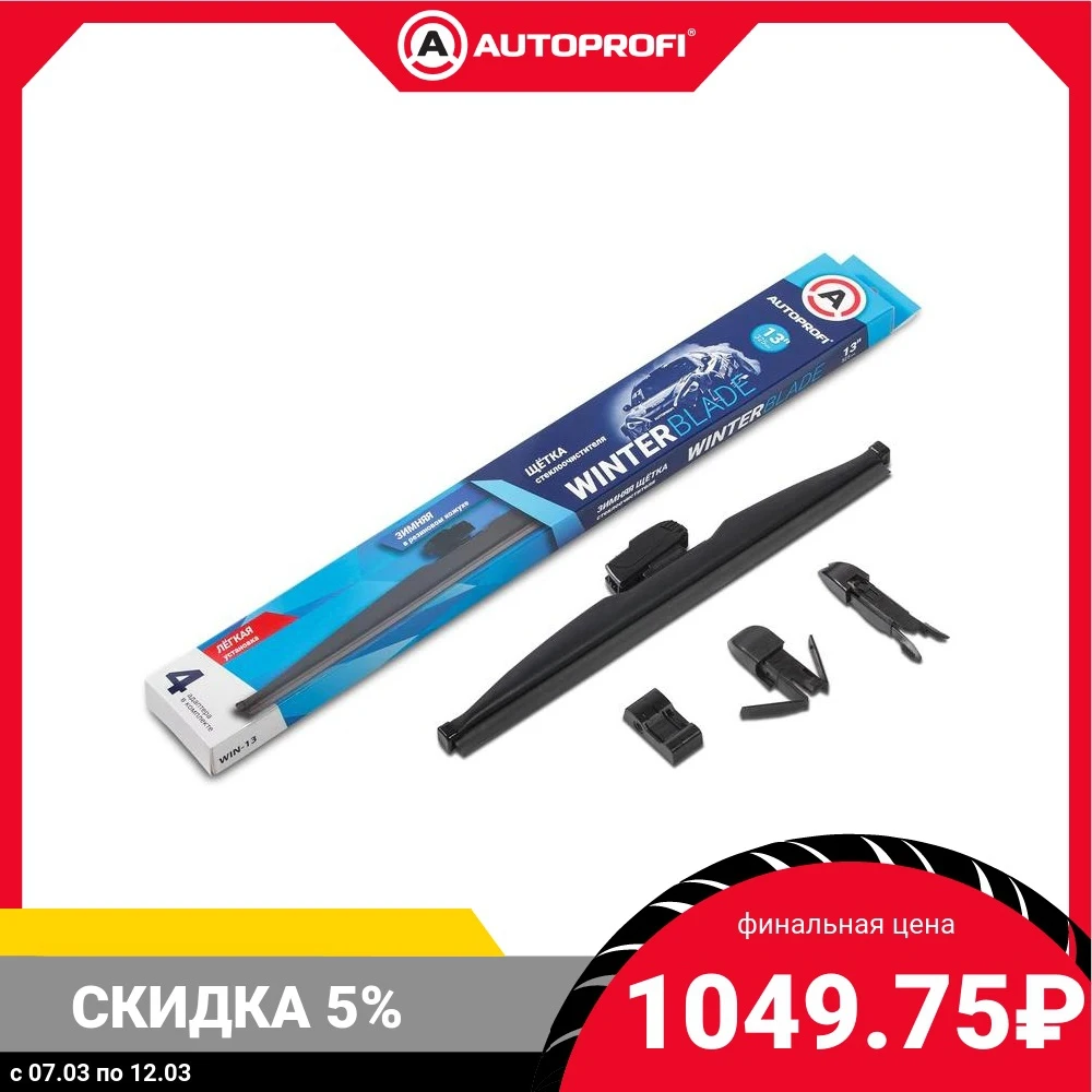 Щётка стеклоочистителя AUTOPROFI зимняя в резиновом кожухе WIN-24 | Автомобили и