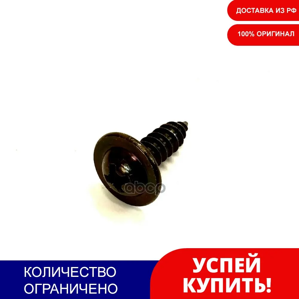 Винт Саморез Hyundai/Kia 12492-05163 Hyundai-KIA арт. 1249205163 | Автомобили и мотоциклы