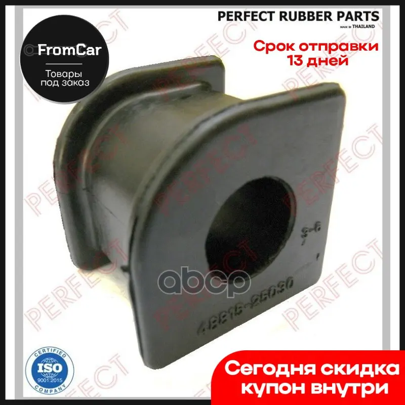 Втулка Переднего Стабилизатора PERFECT арт. TO13VP02F |