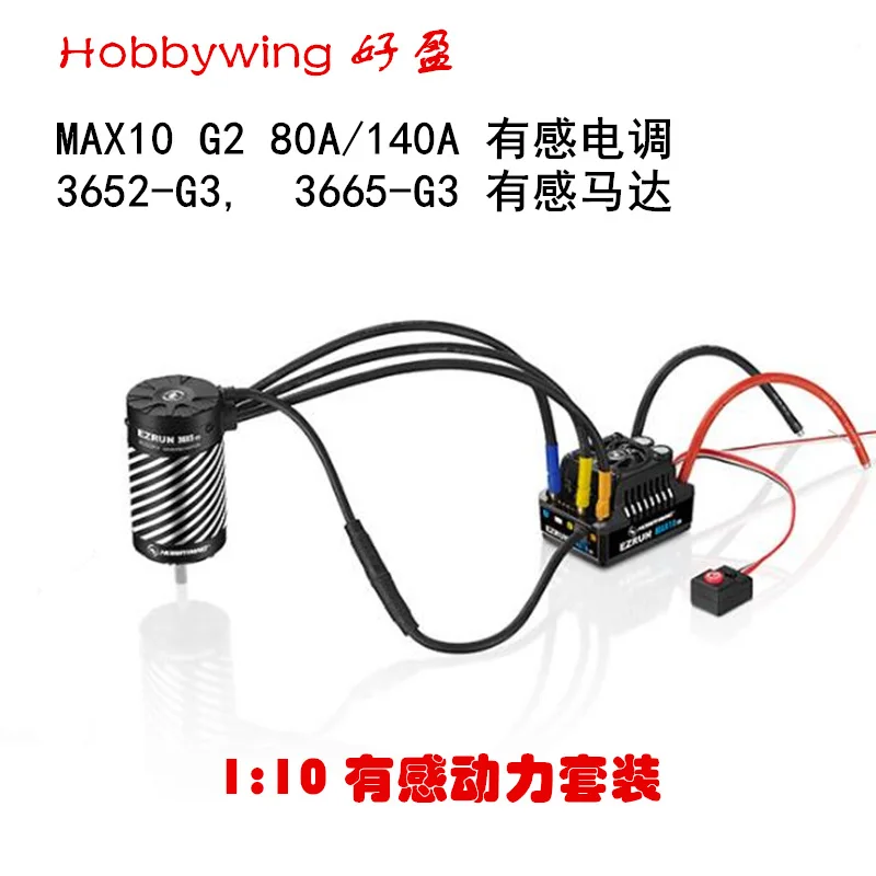 Hobbywing EzRun MAX10 G2+3652/3665 G3 Сенсорный бесщеточный блок питания