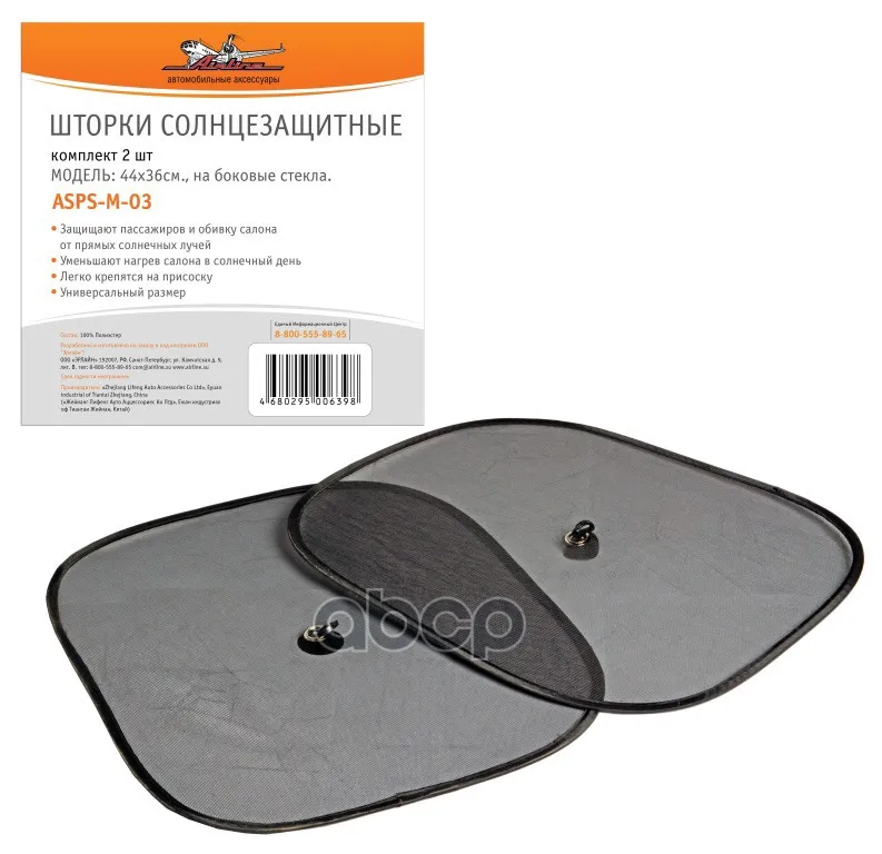 Шторки солнцезащитные на боковые стекла 44х36см 2 шт. AIRLINE арт. ASPS-M-03 | Автомобили и