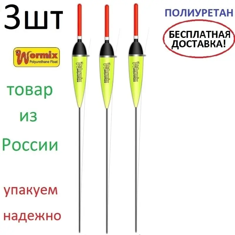 Поплавок для рыбалки wormix из полиуретана 3 шт-803* 1-1 5-2-2 5-3-4-5-6-8 г. | Спорт и