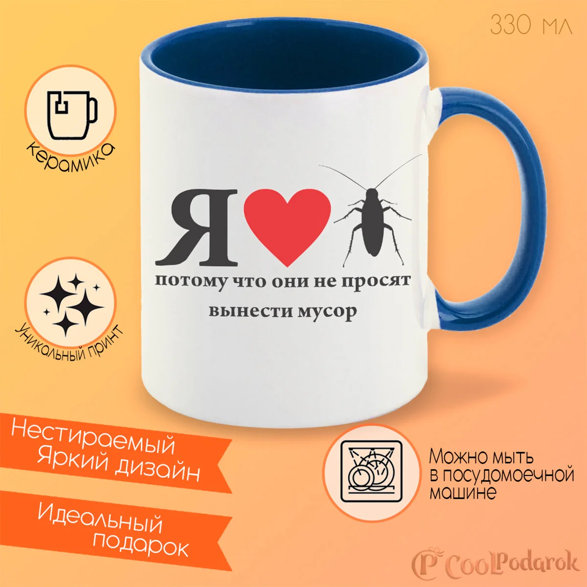 Кружка CoolPodarok Я люблю тараканов потому что они не просят вынести мусор |