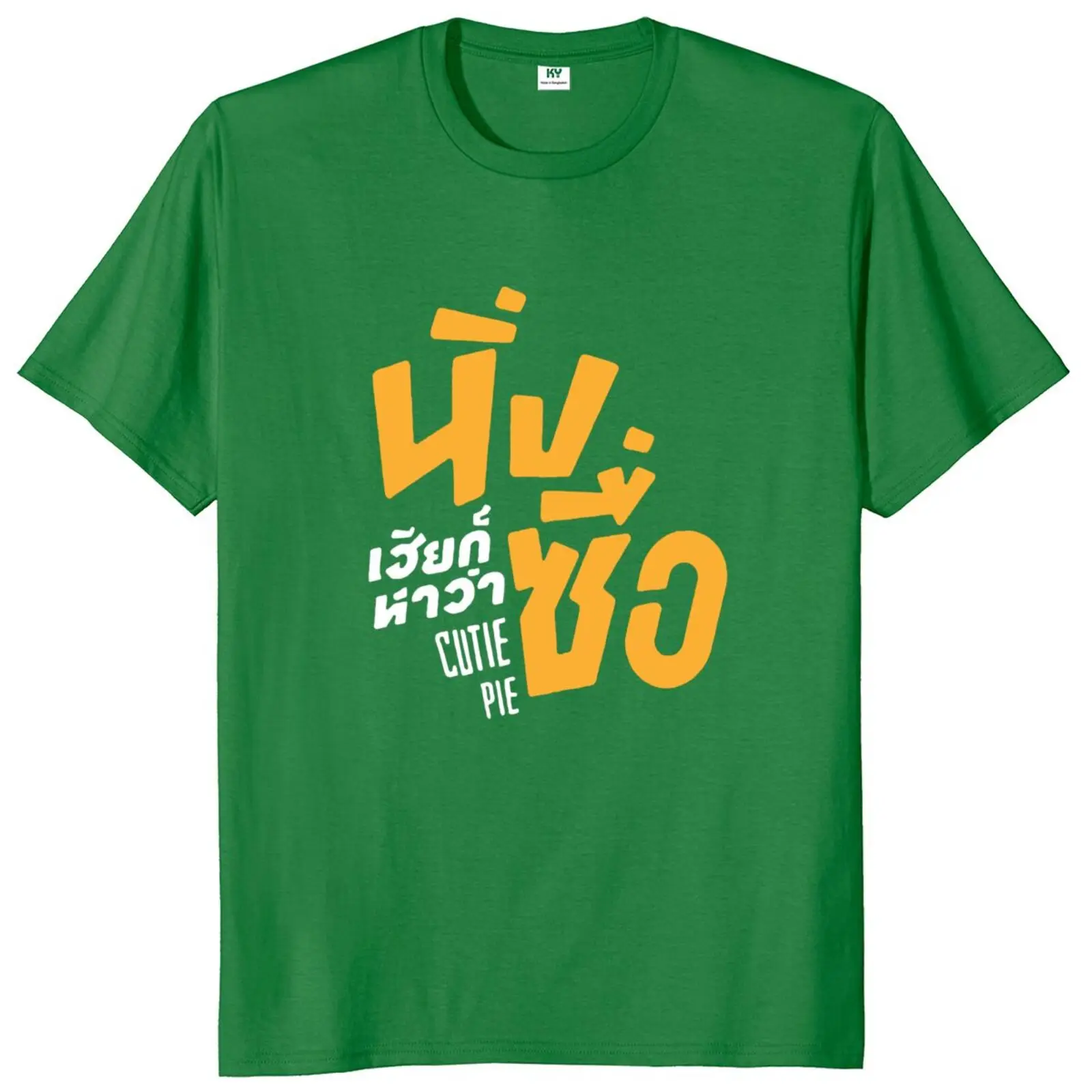 Футболка Cutie Pie из сериала футболка для ЛГБТ гордости Классическая унисекс 2022