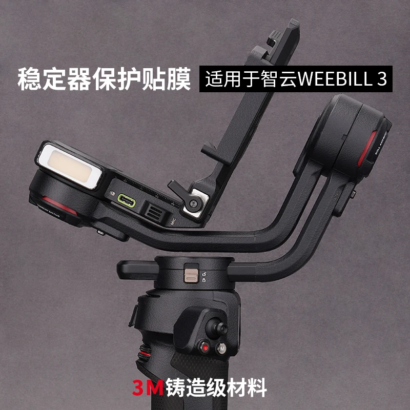 

Для Zhiyun WEEBILL3 стабилизатор защитная пленка наклейка полный пакет 3M