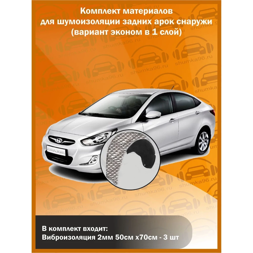 Комплект шумоизоляции задних арок снаружи / Эконом вариант/