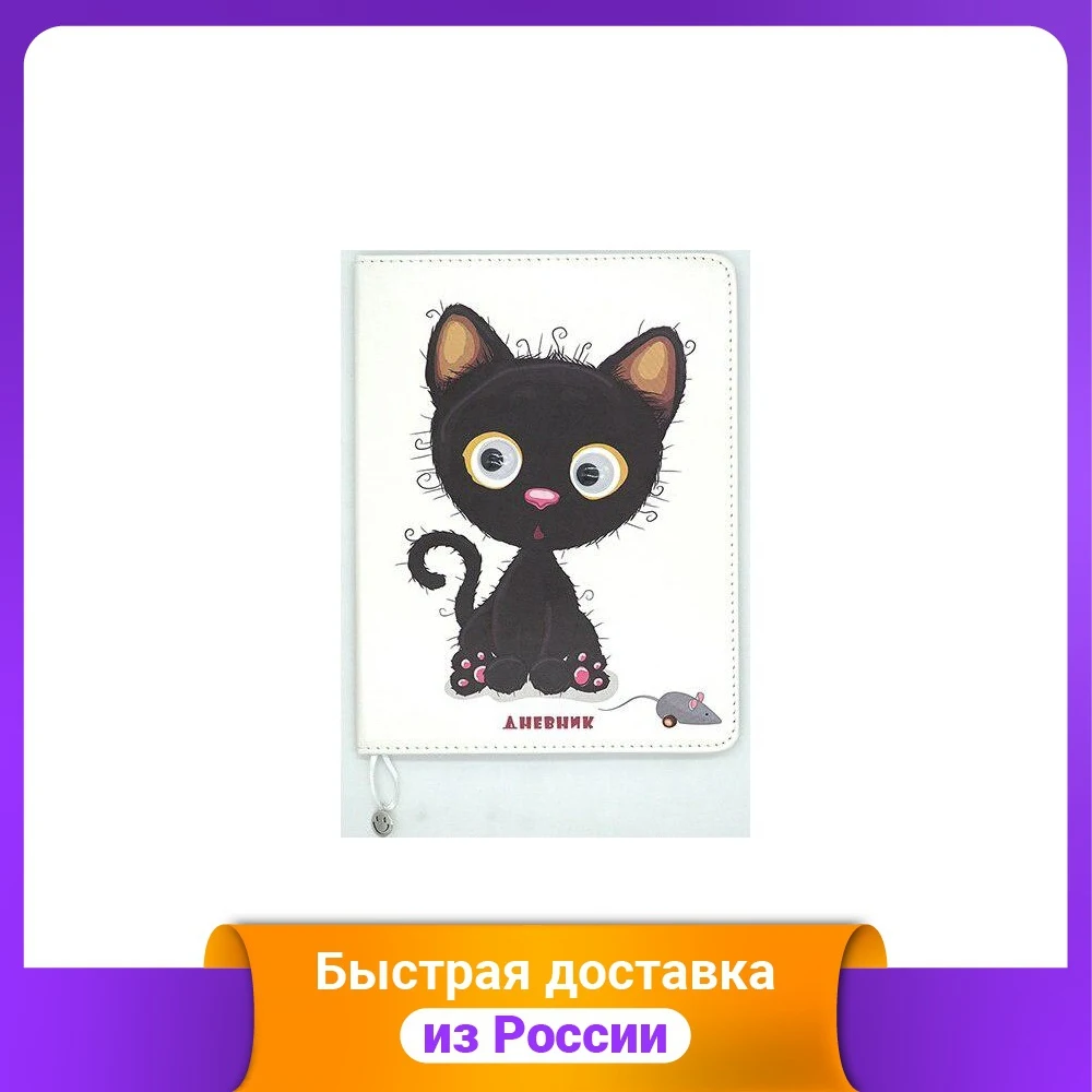Дневник для 1-11 классов "Глазки. Котенок" | Тетради правописания