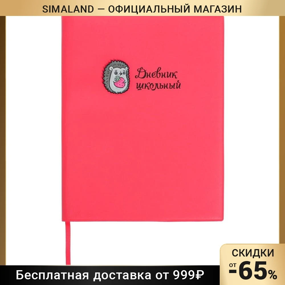 Дневник интегр обл 1-11кл Ежик апплик шелкогр ляссе бл офс 48л 53643 6943009 |