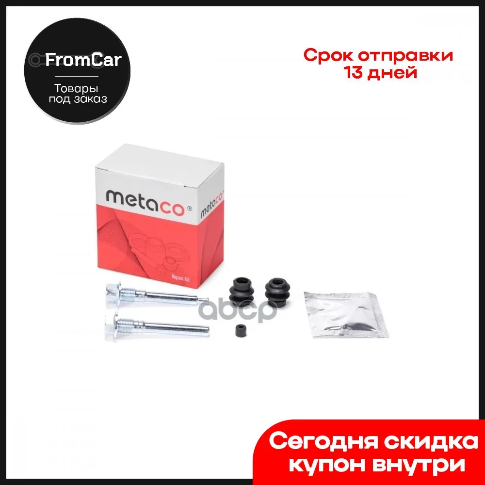 Направляющая Суппорта (К-Кт) Nissan Qashqai (J10) (2006-2014) X-Trail (T31) (2007-2014) METACO арт. 3950-004 |