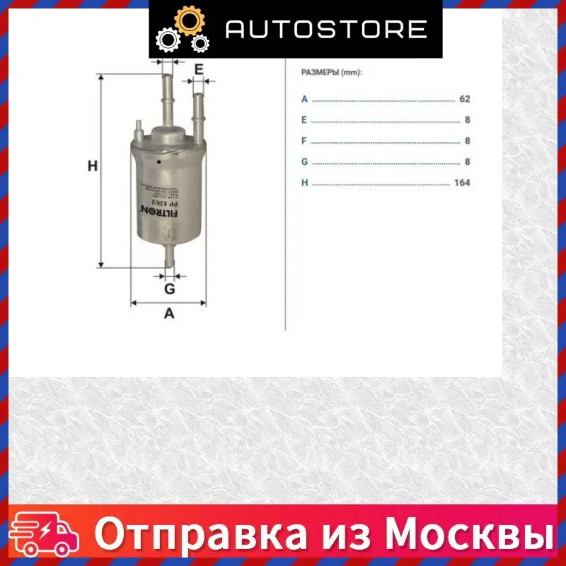 Фильтр топливный Filtron PP 836 2 PP8362