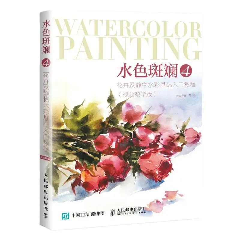 

Основное вводное учебное пособие с изображением цветов и натюрморта, акварель, книга с изображением цветов