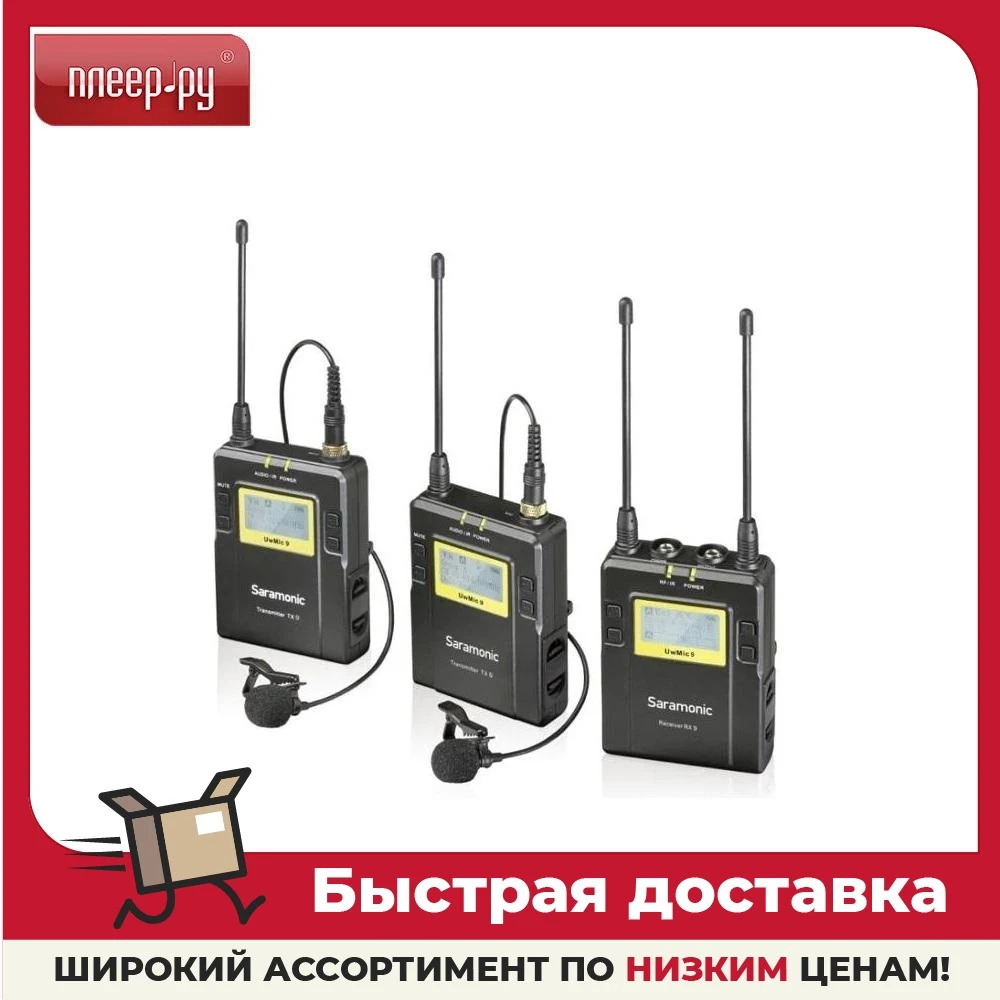 Радиосистема Saramonic UwMic9s Kit2 (RX9S+TX9S+TX9S) A01868 | Электроника