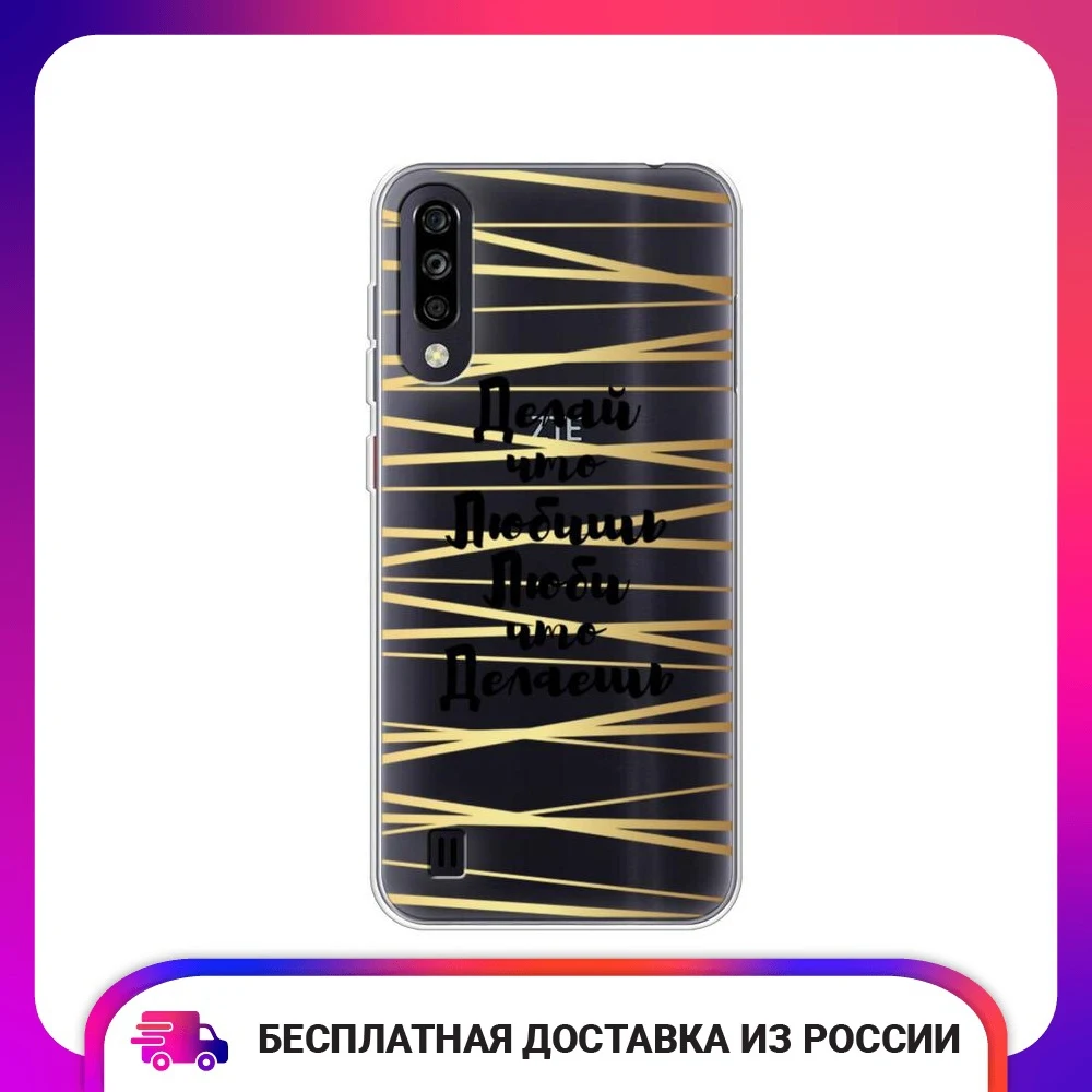 Чехол силиконовый для ZTE Blade A7 (2020) Делай что любишь защитный тонкий мягкий
