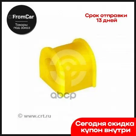 Полиуретановая Втулка Стабилизатора Задней Подвески Volkswagen Sharan (1996 - 2009) Ford Galaxy Vy