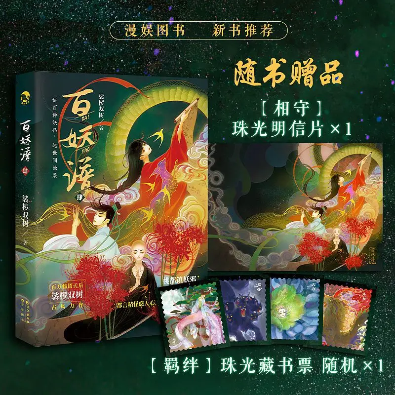 Manyu Hundred Demons 4 Double Trees Anime Original Literature Extracurricular Fiction Fantasy Fantasy Monster Story Warm Healing