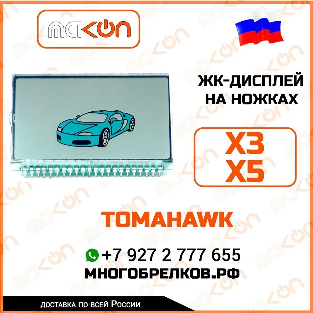 ЖК дисплей на ножках для основного брелока Tomahawk X3 / X5 433 Мгц | Автомобили и