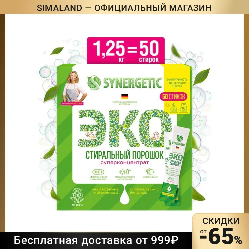 Стиральный порошок &quotSynergetic" - 50 стиков 5133942 | Дом и сад