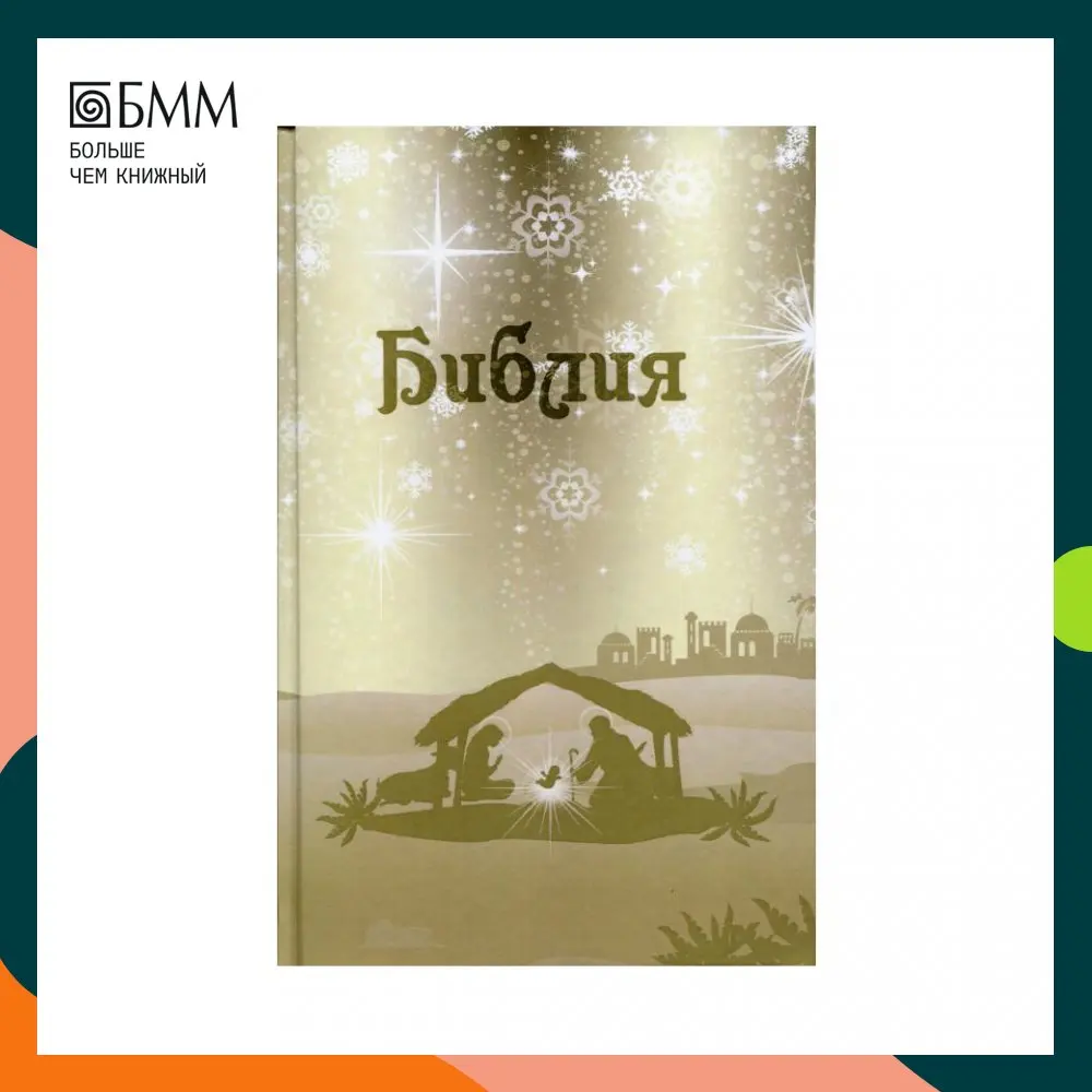 Книга Библия. Подарок на Рождество |