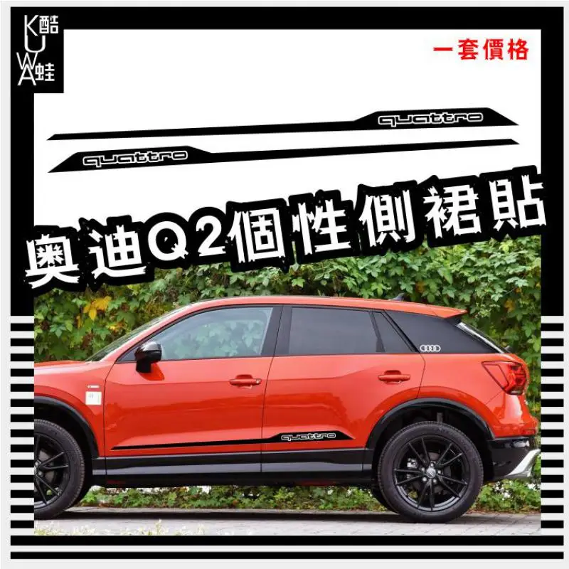 

Applicable to Audi new Q2L car stickers pull flower SQ2 body personality decoration modified side skirt car film color stickers