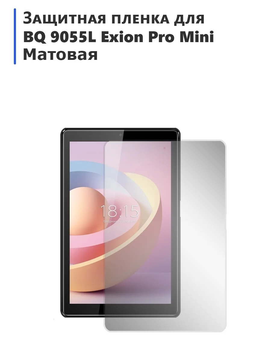 Фото Гидрогелевая защитная плёнка для BQ 9055L Exion Pro Mini матовая, на экран, для планшета №1