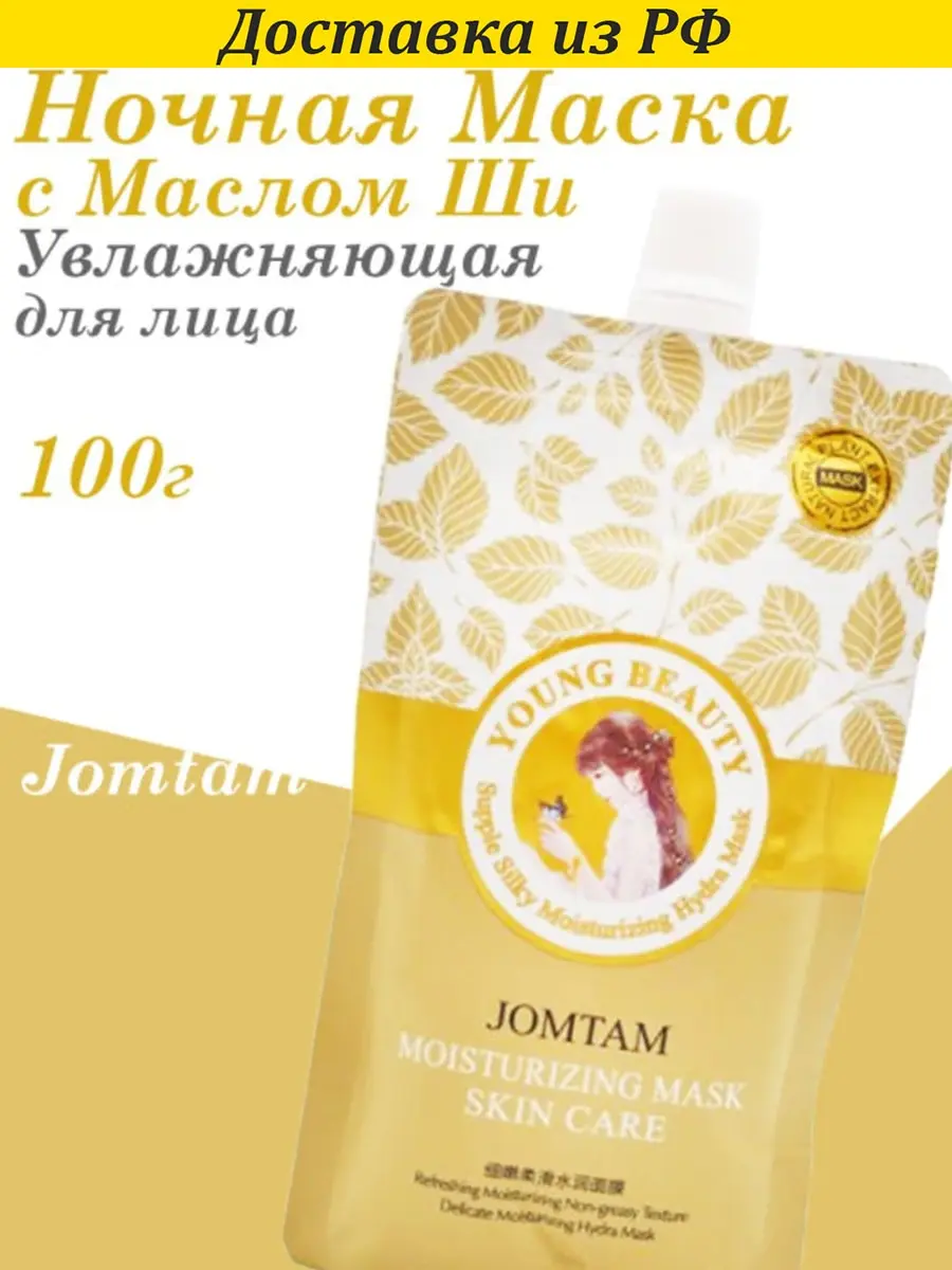 Питательная маска jomtam