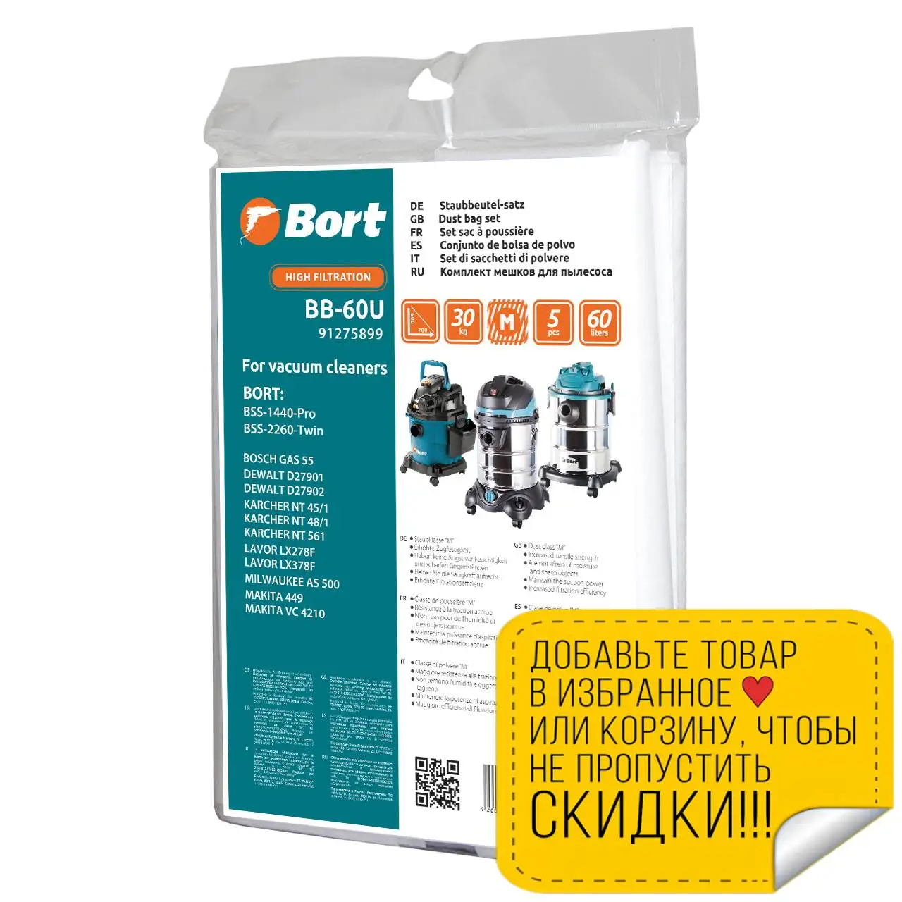 Комплект мешков пылесборных для пылесоса Bort BB 60U (5 шт в комплекте объем 60 л класс