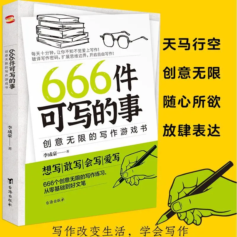 Фото 666 тем для сочинений, упражнения по написанию китайских сочинений для студентов, формирование концепции романа, книги по литературному изложению и выражению мыслей №1