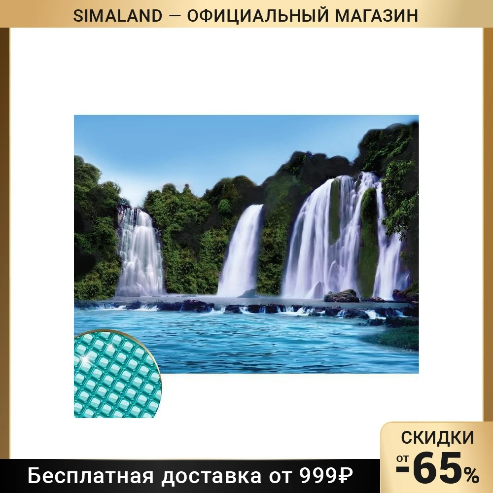 Алмазная вышивка с полным заполнением «Водопад» 30х40 см, холст, ёмкость
