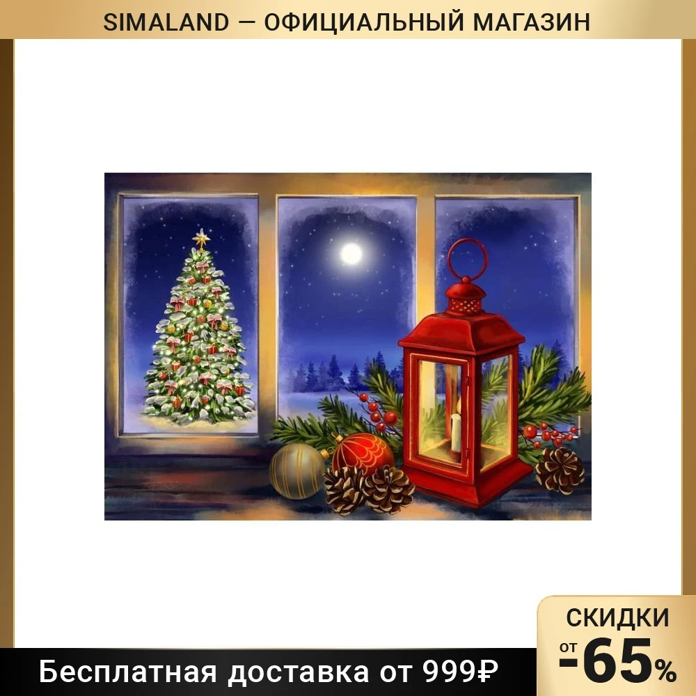 Алмазная мозаика 30×40 см с подрамником частичным заполнением 20 цв. Предновогодний