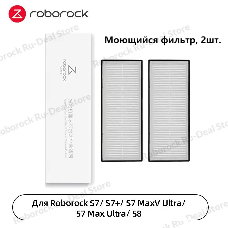 

Аксессуары для Roborock S7/S7+/S7 MaxV Ultra