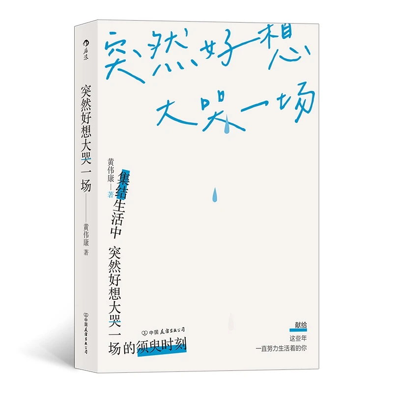 

Внезапно захотелось плакать. Хуан Вэйкан посвящен вам, кто упорно трудился, чтобы жить. 17 историй исцеления