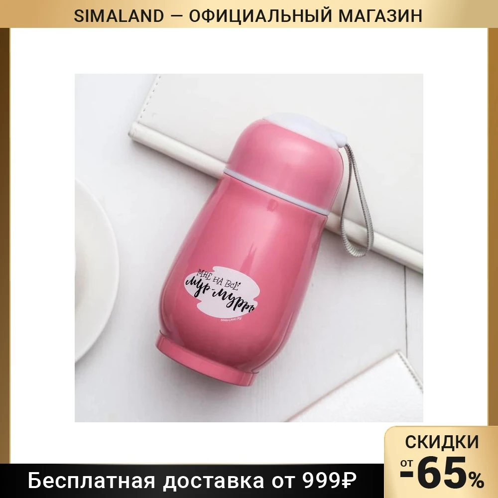 Термос &quotМне на все мур-муррр&quot 200 мл 5200240 | Дом и сад