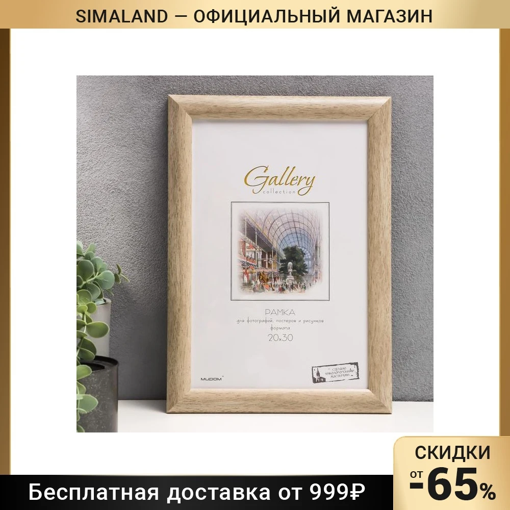 Фоторамка пластик Gallery 20х30 см дерево 5068690 | Дом и сад