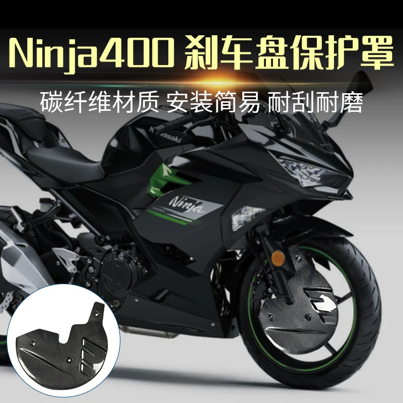 Углеродное волокно Ninja400 2021-2024 защита переднего тормозного диска Защитная крышка