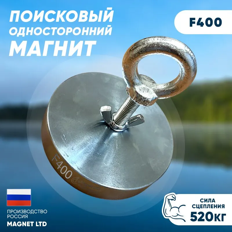 Поисковый магнит односторонний Magnet LTD F400 сила сц. до 520 кг |