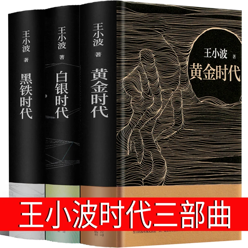 Полная коллекция классических произведений в век Ван Сяобо: золотой + серебряный