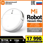 Робот пылесос Xiaomi Mi Robot Vacuum-Mop,Ростест, Доставка от 2 дня, Официальная гарантия