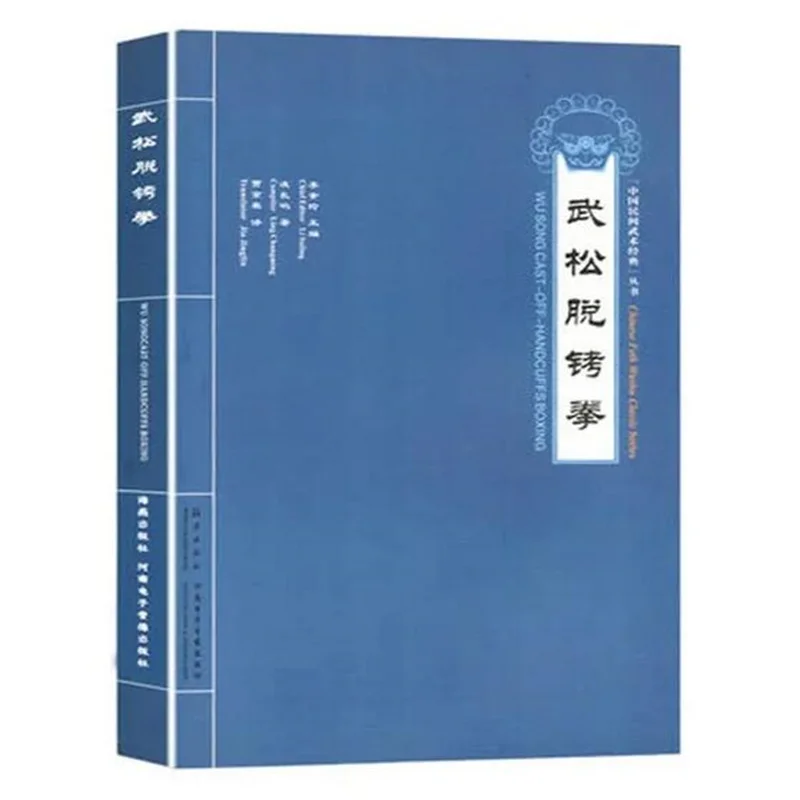 Двуязычная книга Zong He Xing Yi Quan Wu Song в наручниках для бокса кунг-фу ушу на китайском