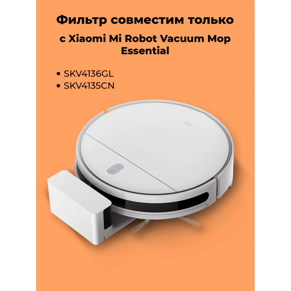 Фильтр сменный для пылесоса Mi Robot Vacuum-Mop Essential G1 MJSTG1-CHLW |