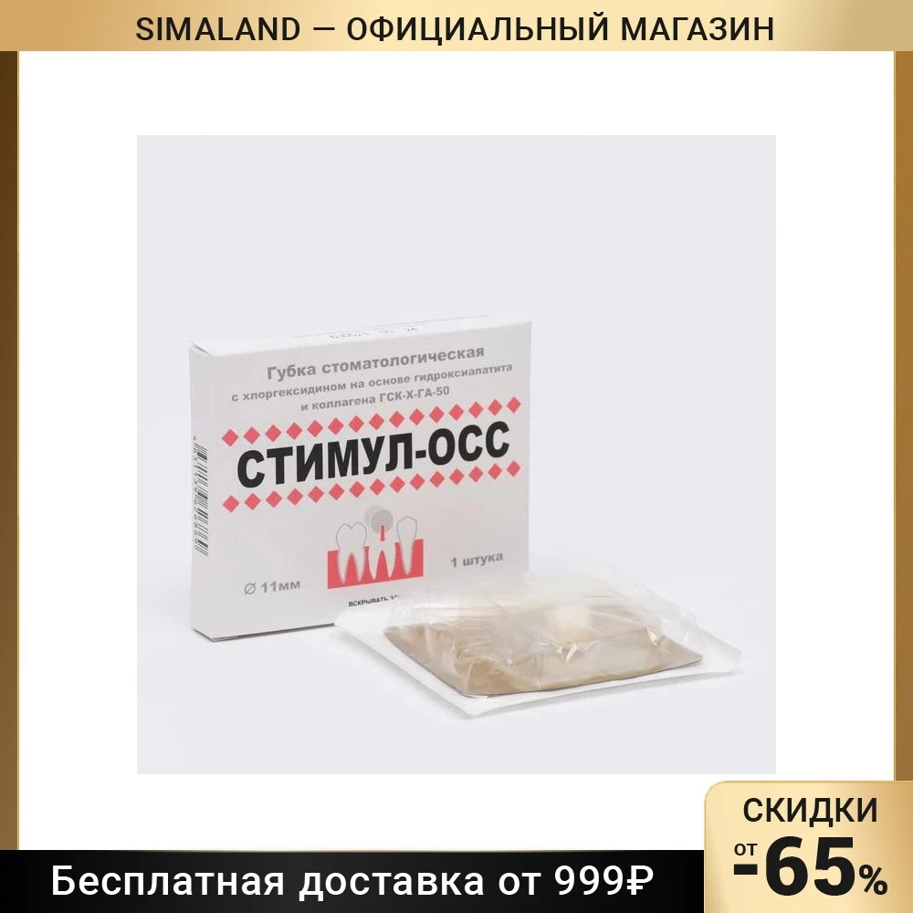 Губка стоматологическая с хлоргексидином Стимул-ОСС d=11мм. 7291609 |