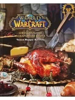 

Official cook book World of Warcraft | Monroe-Kassel Chelsea