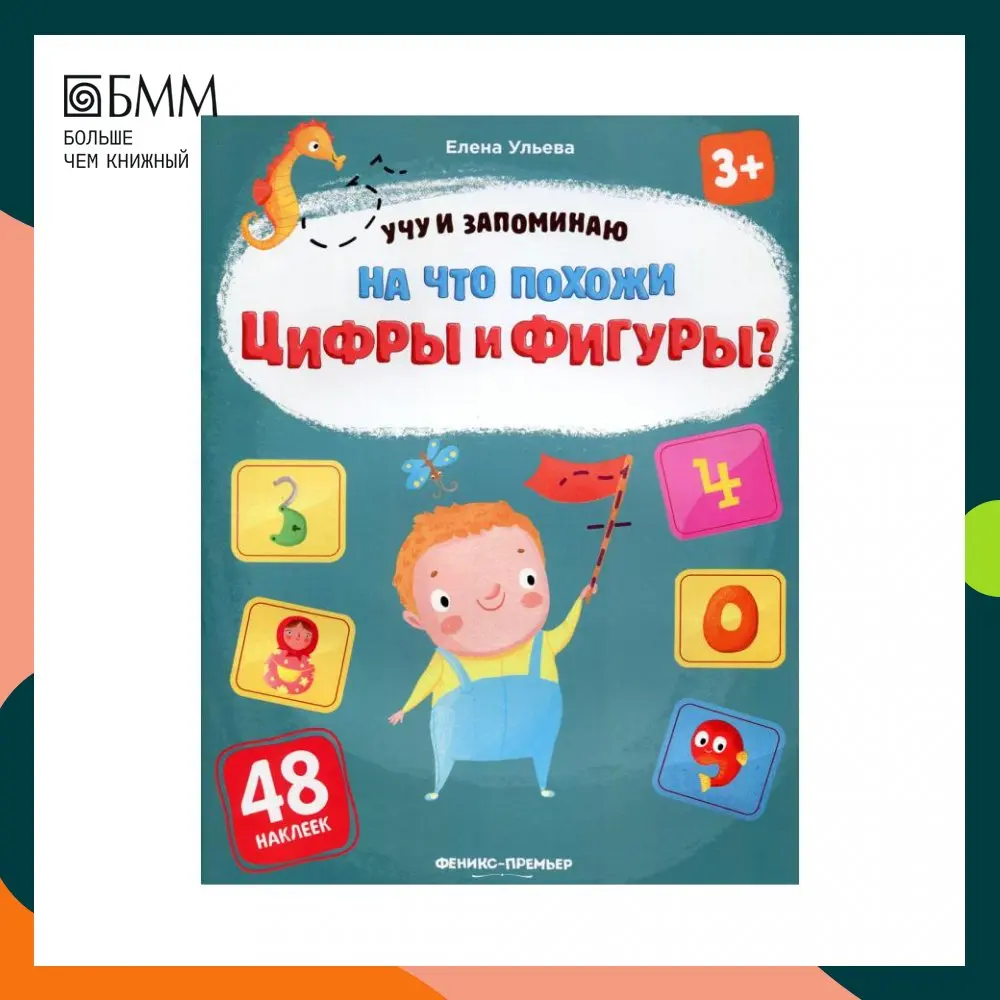 Книга На что похожи цифры и фигуры? Ульева Елена Александровна