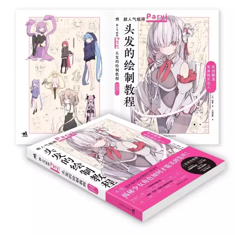 Инструкция по рисованию волос от Paryi красивая девушка книга раскрывающая секрет