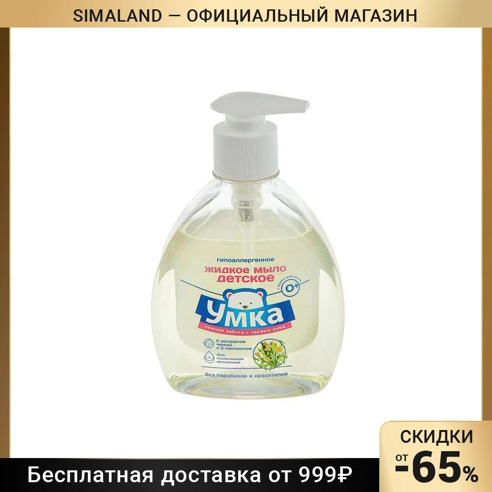 Жидкое мыло детское "Умка" гипоаллергенное для подмывания младенцев 0+ 300 мл