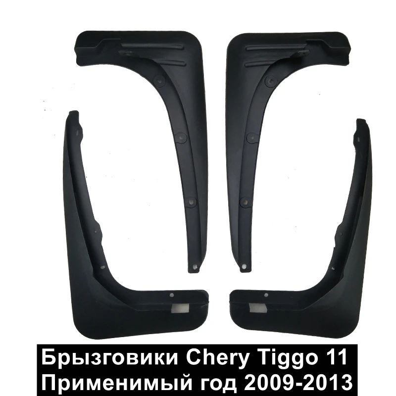 

Брызговики для Chery Tiggo 2009-2013
