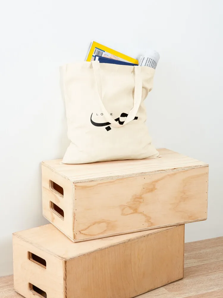 Любовь Liebe amour amor Wee Amore ? Сумка-тоут с арабской каллиграфией большая сумка холщовая